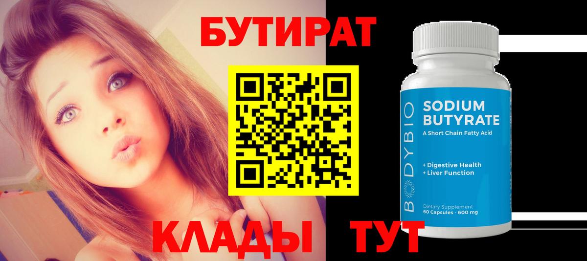 БУТИРАТ 1.4BDO Энгельс